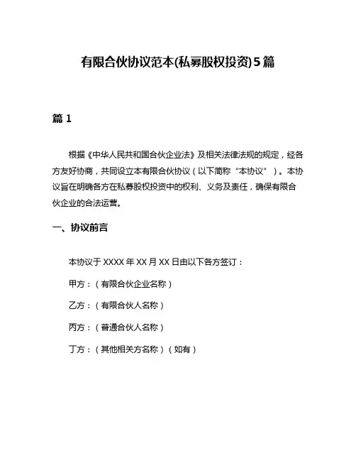 有限合伙协议范本(私募股权投资)5篇