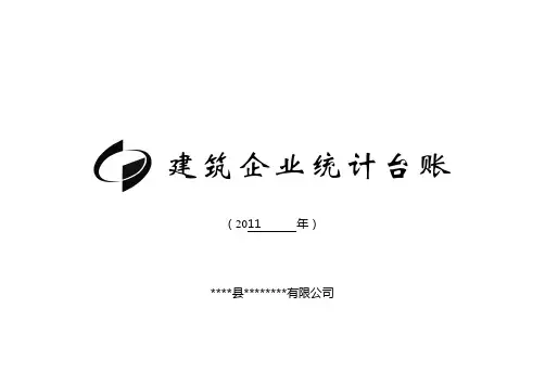建筑企业台账