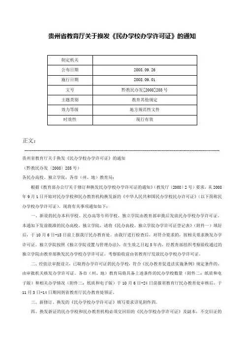 贵州省教育厅关于换发《民办学校办学许可证》的通知-黔教民办发[2008]285号
