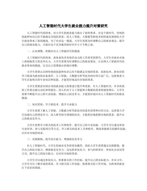 人工智能时代大学生就业能力提升对策研究