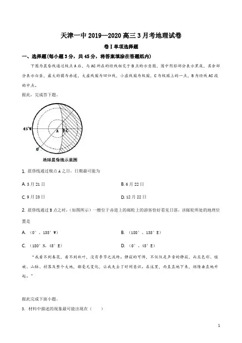 精品解析：天津市第一中学2019-2020学年高三上学期第三次月考地理试题(原卷版)
