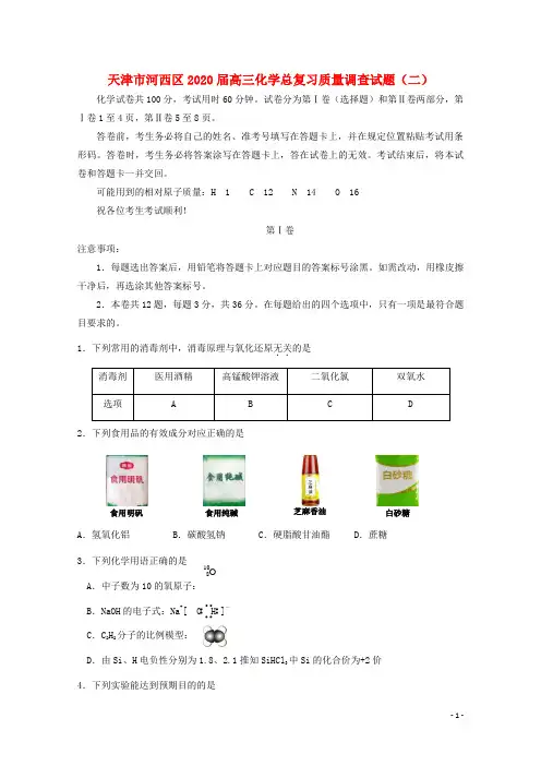 天津市河西区2020届高三化学总复习质量调查试题(二)