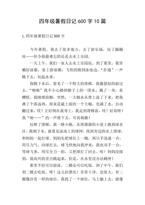 四年级暑假日记600字10篇