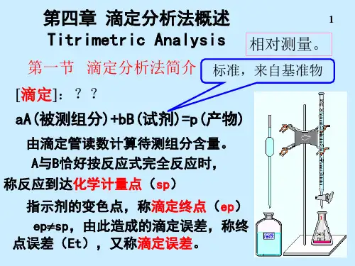 滴定分析法概述(2)
