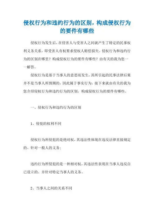 侵权行为和违约行为的区别,构成侵权行为的要件有哪些