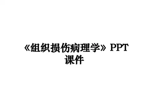 《组织损伤病理学》PPT课件