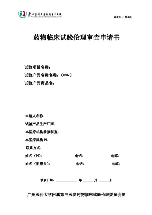 药物临床试验伦理审查申请书