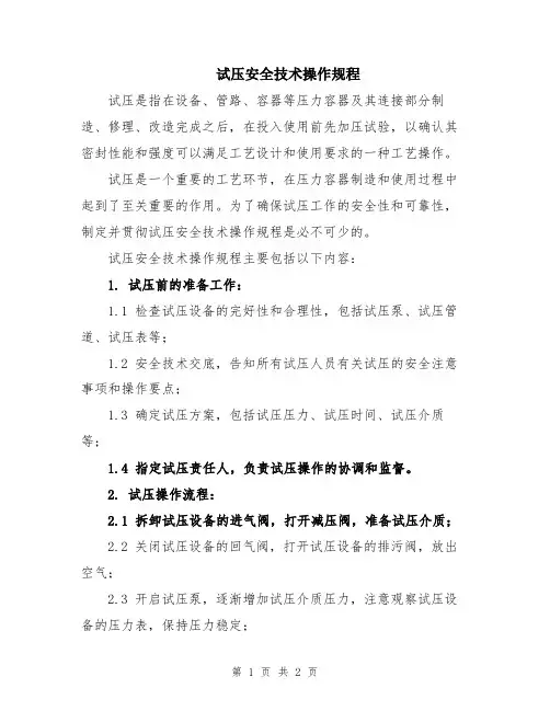 试压安全技术操作规程