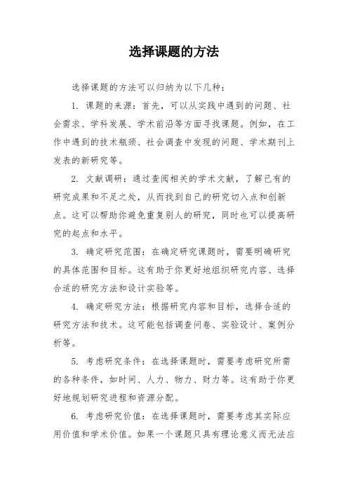 选择课题的方法