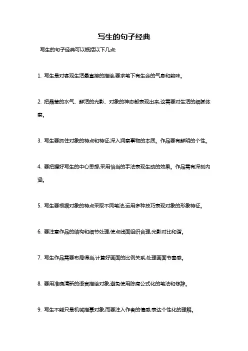 写生的句子经典