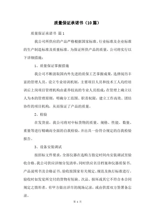 质量保证承诺书(10篇)