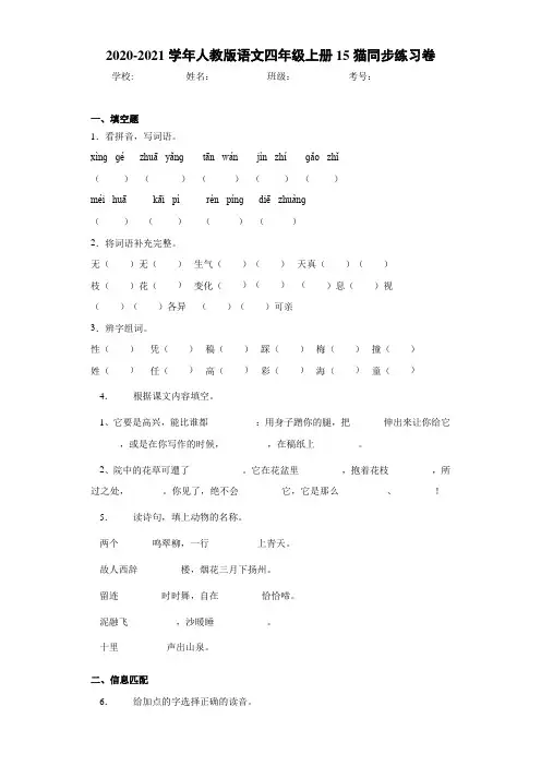 2020-2021学年人教版语文四年级上册15猫同步练习卷