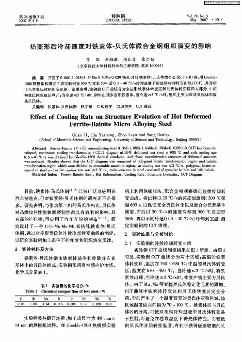 热变形后冷却速度对铁素体-贝氏体微合金钢组织演变的影响