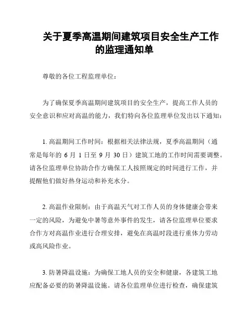 关于夏季高温期间建筑项目安全生产工作的监理通知单