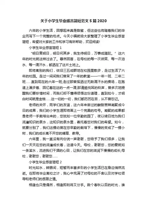 关于小学生毕业感言简短范文5篇2020