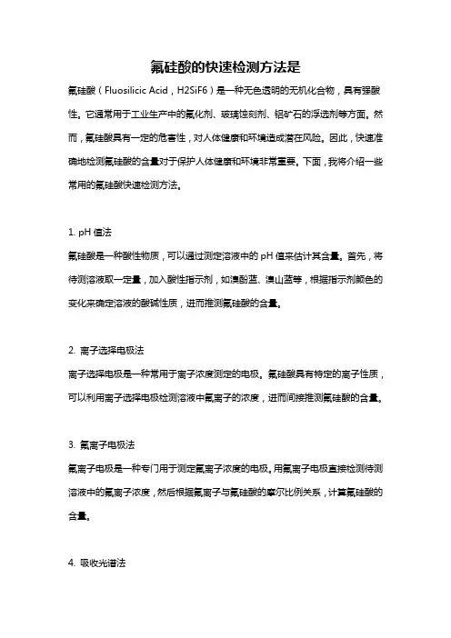氟硅酸的快速检测方法是
