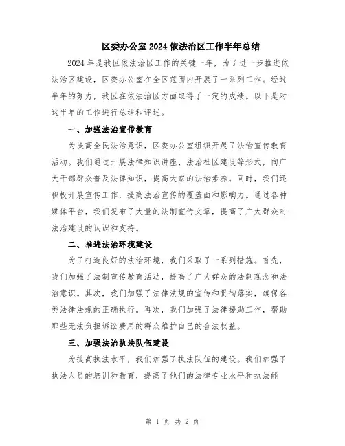 区委办公室2024依法治区工作半年总结