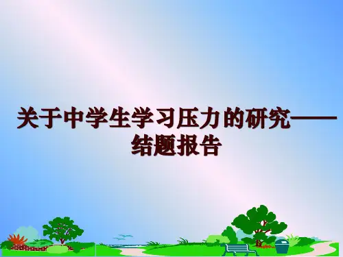 最新关于中学生学习压力的研究——结题报告PPT课件