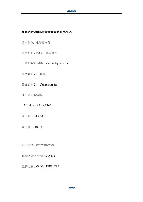 氢氧化钠化学品安全技术说明书MSDS