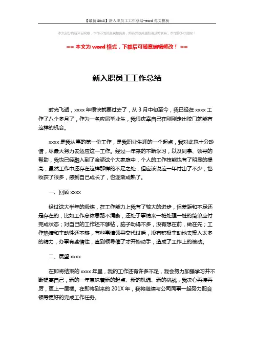 【最新2018】新入职员工工作总结-word范文模板 (2页)