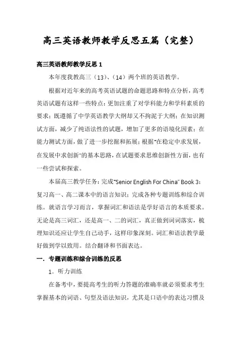 高三英语教师教学反思五篇