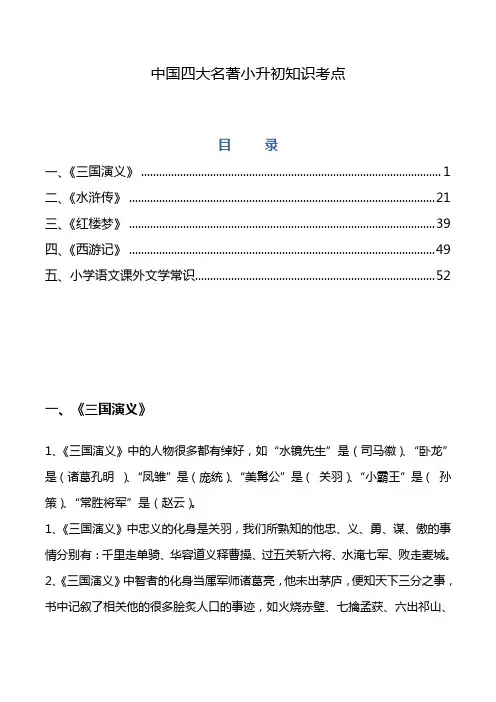 中国四大名著小升初知识考点