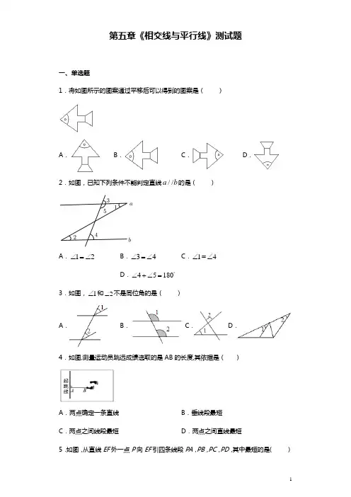 2020-2021学年七年级数学人教版下册第五章《相交线与平行线》测试题(含答案)