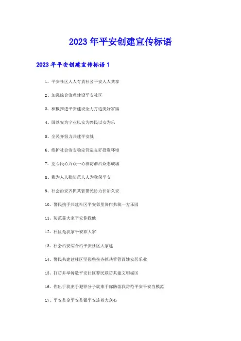 2023年平安创建宣传标语