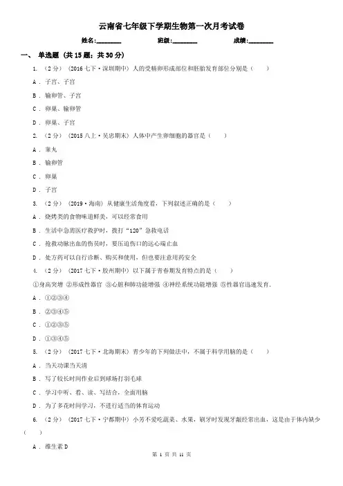 云南省七年级下学期生物第一次月考试卷