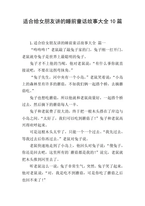 适合给女朋友讲的睡前童话故事大全10篇