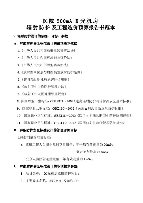 医院200mA X光机房辐射防护及工程造价预算报告书范本