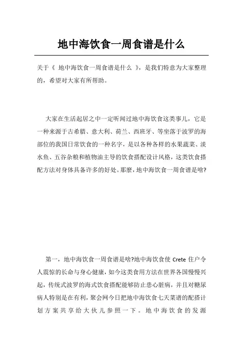 地中海饮食一周食谱是什么