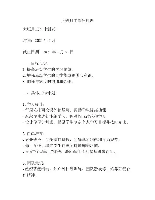 大班月工作计划表