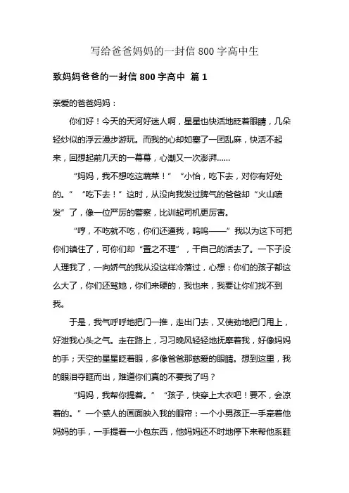 写给爸爸妈妈的一封信800字高中生