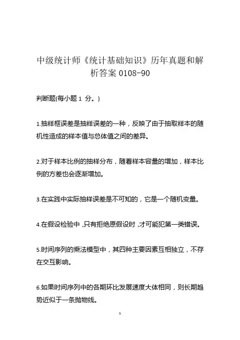 中级统计师《统计基础知识》历年真题和解析答案0108-90