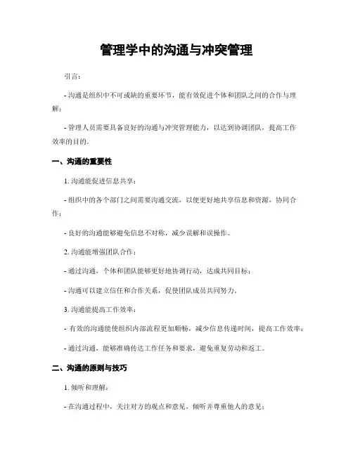 管理学中的沟通与冲突管理