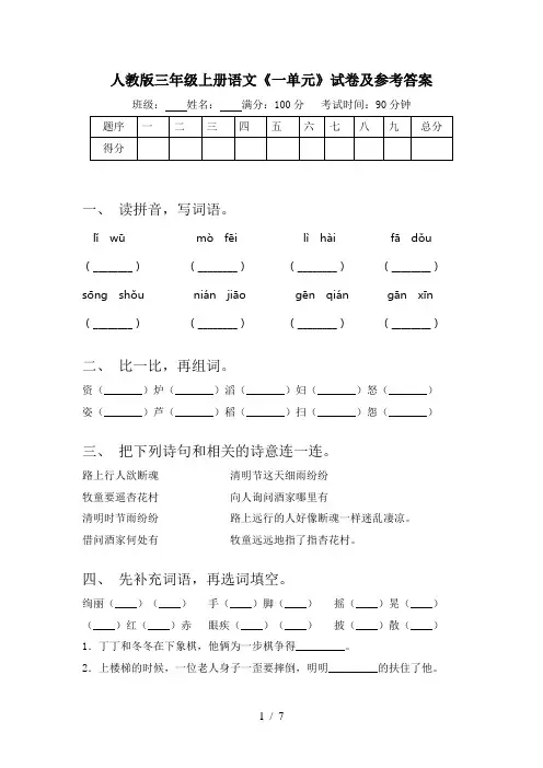 人教版三年级上册语文《一单元》试卷及参考答案