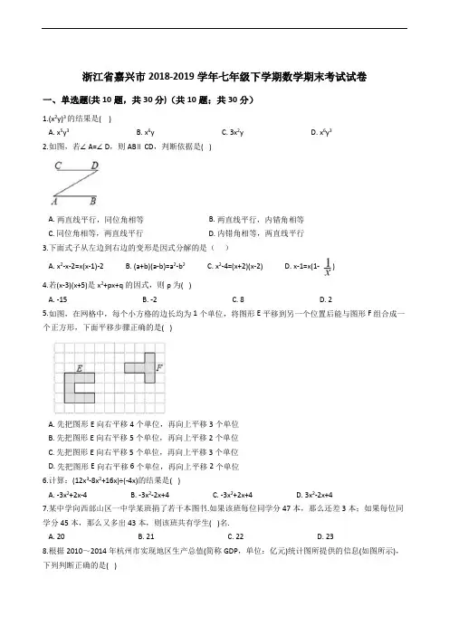 浙江省嘉兴市2018-2019学年七年级下学期数学期末考试试卷