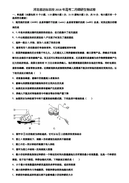 河北省达标名校2018年高考二月调研生物试卷含解析