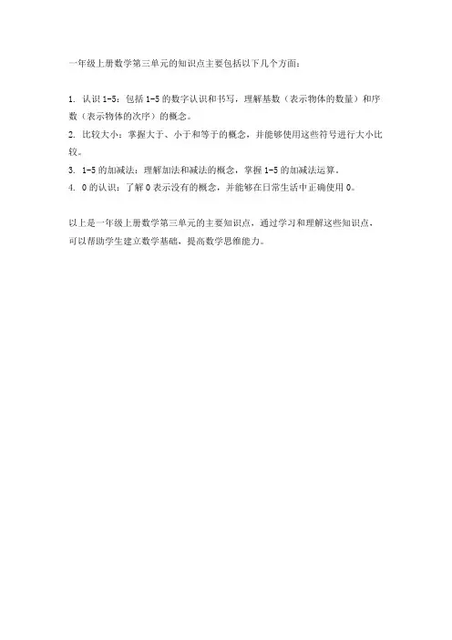 一年级上册数学第三单元知识点