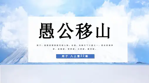 人教版初中语文八年级上册第六单元第22课《愚公移山》PPT教学课件