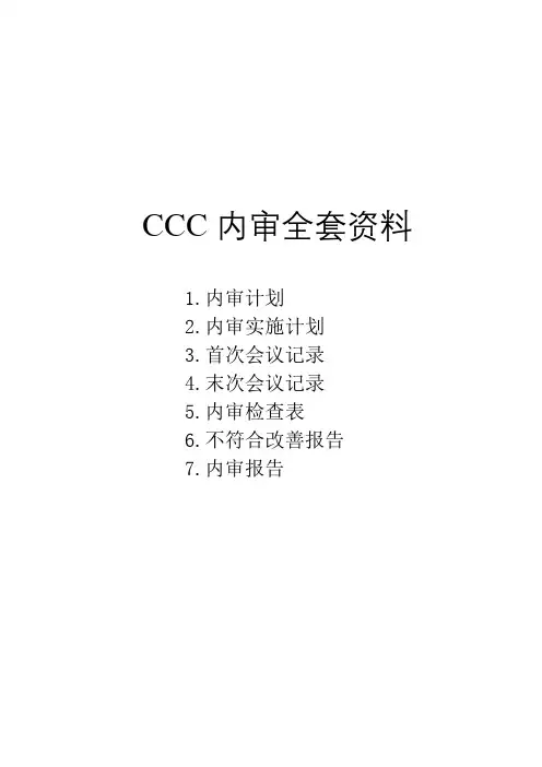 2019年CCC内部审核全套资料(已填好记录)
