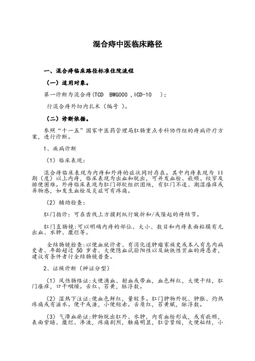混合痔中医临床路径