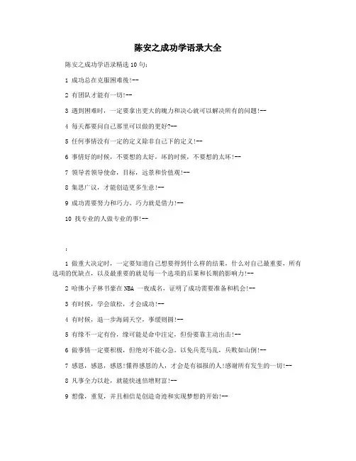 陈安之成功学语录大全
