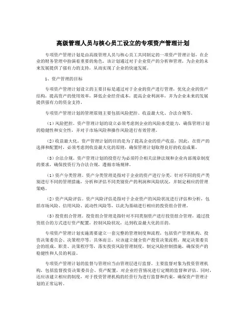 高级管理人员与核心员工设立的专项资产管理计划