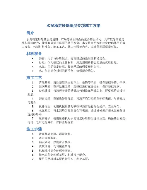 水泥稳定砂砾基层专项施工方案