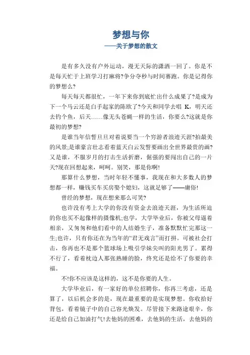 梦想与你_关于梦想的散文