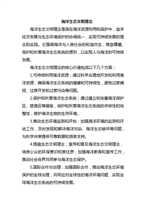 海洋生态文明理念