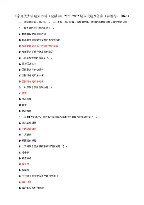 国家开放大学电大本科金融学期末试题及答案试卷号f：1046