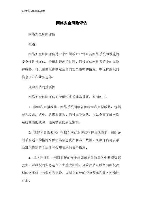 网络安全风险评估